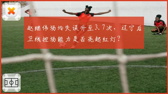 赵继伟场均失误升至3.7次，辽宁后卫线控场能力是否亮起红灯？