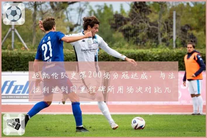 迈凯伦队史第200场分冠达成，与法拉利达到同里程碑所用场次对比几何