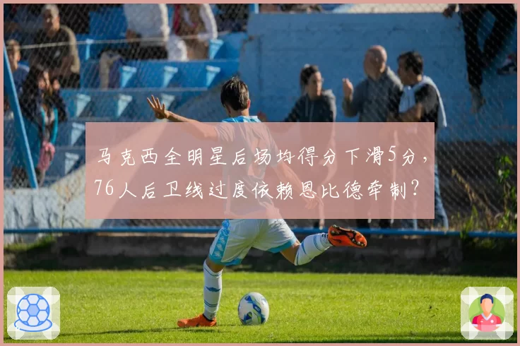 马克西全明星后场均得分下滑5分，76人后卫线过度依赖恩比德牵制？