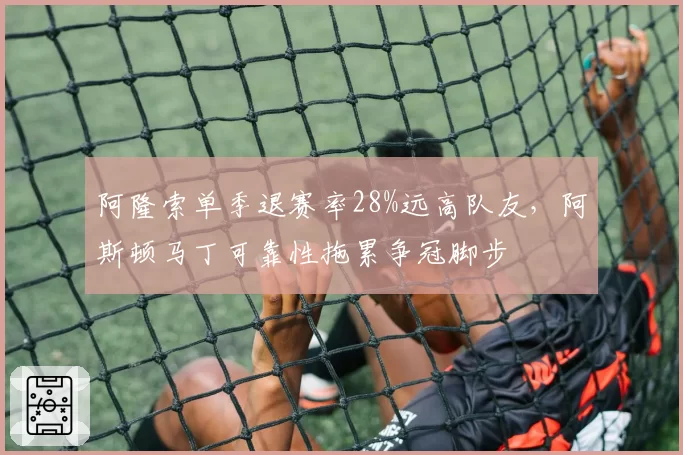 阿隆索单季退赛率28%远高队友,阿斯顿马丁可靠性拖累争冠脚步