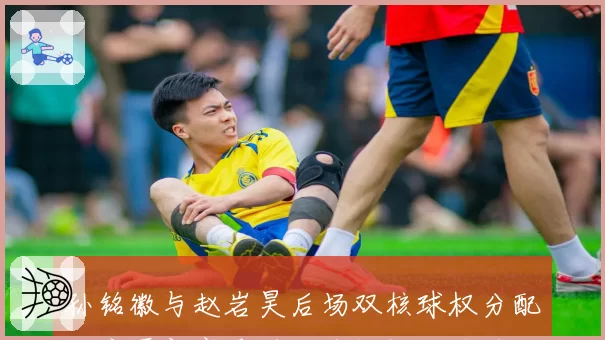 孙铭徽与赵岩昊后场双核球权分配,广厦新赛季进攻流畅性成关键
