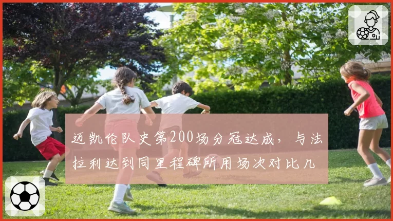 迈凯伦队史第200场分冠达成，与法拉利达到同里程碑所用场次对比几何