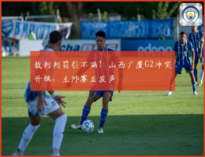 裁判判罚引不满！山西广厦G2冲突升级，主帅赛后发声