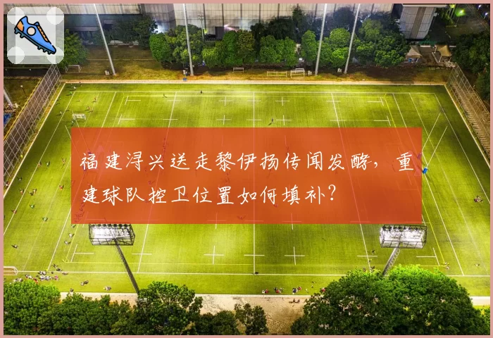 福建浔兴送走黎伊扬传闻发酵,重建球队控卫位置如何填补?