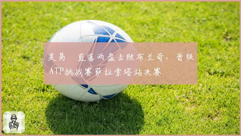 吴易昺直落两盘击败布兰奇，晋级 ATP挑战赛萨拉索塔站决赛