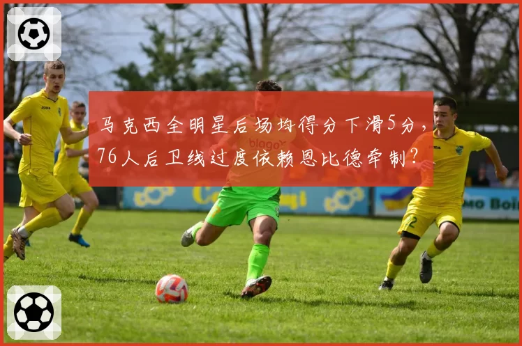 马克西全明星后场均得分下滑5分，76人后卫线过度依赖恩比德牵制？