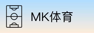 MK体育 logo